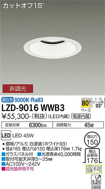 【送料無料】大光電機 LZD-9016WWB3 ダウンライト 一般形 形式設定無し 自動点灯無し 畳数設定無し LED≪即日発送対応可能 在庫確認必要≫ 安心のメーカー保証