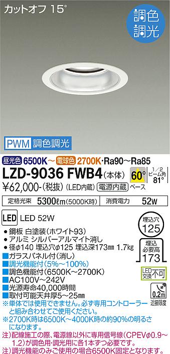 【送料無料】大光電機 LZD-9036FWB4 ダウンライト 一般形 畳数設定無し LED≪即日発送対応可能 在庫確認必要≫ 安心のメーカー保証