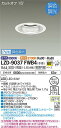 【送料無料】大光電機 LZD-9037FWB4 ダウンライト 一般形 畳数設定無し LED≪即日発送対応可能 在庫確認必要≫ 安心のメーカー保証