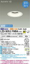 【送料無料】大光電機 LZD-9051FWB4 ダウンライト 一般形 畳数設定無し LED≪即日発送対応可能 在庫確認必要≫ 安心のメーカー保証