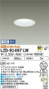 【送料無料】大光電機 LZD-91497LW ダウンライト 一般形 形式設定無し 自動点灯無し 畳数設定無し LED≪即日発送対応可能 在庫確認必要≫ 安心のメ...