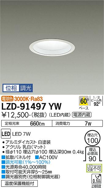 【送料無料】大光電機 LZD-91497YW ダウンライト 一般形 形式設定無し 自動点灯無し 畳数設定無し LED≪即日発送対応可能 在庫確認必要≫ 安心のメーカー保証