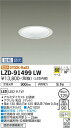 【送料無料】大光電機 LZD-91499LW ダウンライト 一般形 形式設定無し 自動点灯無し 畳数設定無し LED≪即日発送対応可能 在庫確認必要≫ 安心のメ...