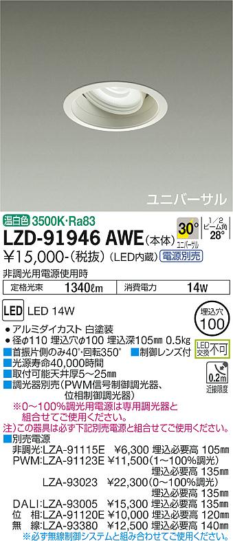 【送料無料】大光電機 LZD-91946AWE ダウンライト ユニバーサル 形式設定無し 自動点灯無し 畳数設定無し LED≪即日発送対応可能 在庫確認必要≫ 安心のメーカー保証