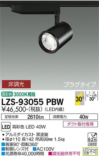 【送料無料】大光電機 LZS-93055PBW スポットライト 配線ダクト用 畳数設定無し LED≪即日発送対応可能 在庫確認必要≫ 安心のメーカー保証
