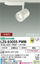 【送料無料】大光電機 LZS-93055PWM スポットライト 配線ダクト用 畳数設定無し LED≪即日発送対応可能 在庫確認必要≫ 安心のメーカー保証