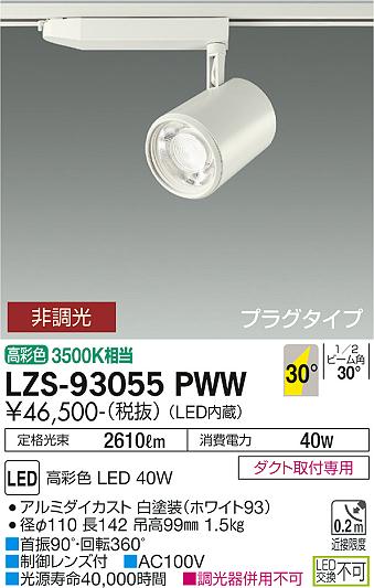 大光電機LZS-93055PWWス...