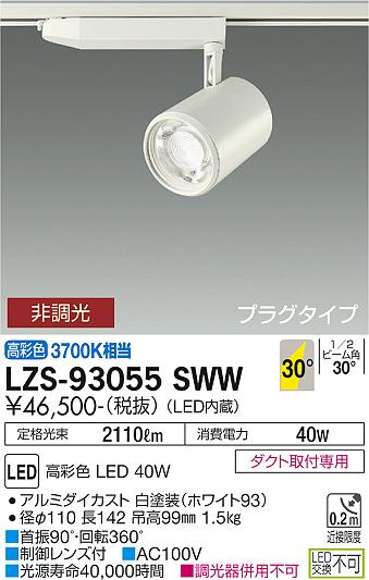 【送料無料】大光電機 LZS-93055SWW スポットライト 配線ダクト用 畳数設定無し LED≪即日発送対応可能 在庫確認必要≫ 安心のメーカー保証