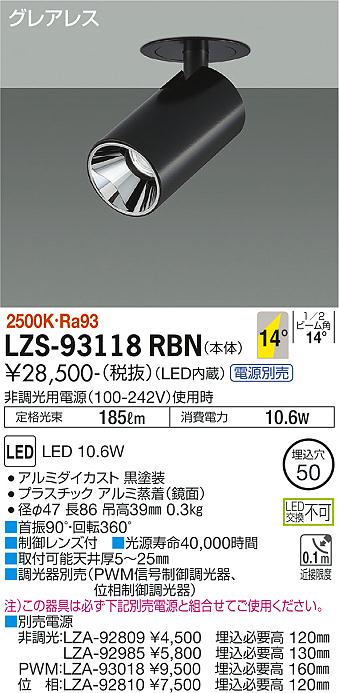 【送料無料】【受注生産品】大光電機 LZS-93118RBN スポットライト 形式設定無し 畳数設定無し LED≪即日発送対応可能 在庫確認必要≫ 安心のメーカー保証