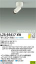 【送料無料】大光電機 LZS-93417XW スポットライト 配線ダクト用 ランプ別売 畳数設定無し LED≪即日発送対応可能 在庫確認必要≫ 安心のメーカー保...