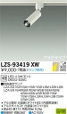 【送料無料】大光電機 LZS-93419XW スポットライト 配線ダクト用 ランプ別売 畳数設定無し LED≪即日発送対応可能 在庫確認必要≫ 安心のメーカー保...