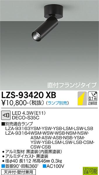 【送料無料】大光電機 LZS-93420XB スポットライト 配線ダクト用 ランプ別売 畳数設定無し LED≪即日発送対応可能 在庫確認必要≫ 安心のメーカー保証
