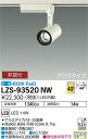 【送料無料】大光電機 LZS-93520NW スポットライト 配線ダクト用 畳数設定無し LED≪即日発送対応可能 在庫確認必要≫ 安心のメーカー保証