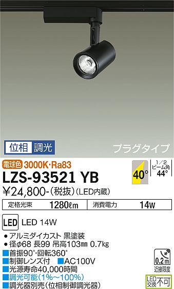 【送料無料】大光電機 LZS-93521YB スポットライト 配線ダクト用 畳数設定無し LED≪即日発送対応可能 在庫確認必要≫ 安心のメーカー保証