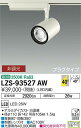 【送料無料】大光電機 LZS-93527AW スポットライト 配線ダクト用 畳数設定無し LED≪即日発送対応可能 在庫確認必要≫ 安心のメーカー保証