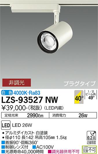 【送料無料】大光電機 LZS-93527NW スポットライト 配線ダクト用 畳数設定無し LED≪即日発送対応可能 在庫確認必要≫ 安心のメーカー保証