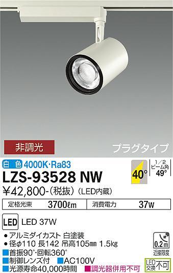 【送料無料】大光電機 LZS-93528NW スポットライト 配線ダクト用 畳数設定無し LED≪即日発送対応可能 在庫確認必要≫ 安心のメーカー保証