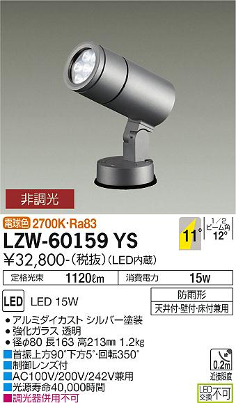 安心のメーカー保証 インボイス対応店 大光電機 LZW-60159YS 屋外灯 スポットライト 自動点灯無し 畳数設定無し LED≪即日発送対応可能 在庫確認必要≫【setsuden_led】 実績20年の施設