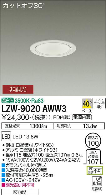 【送料無料】大光電機 LZW-9020AWW3 ポーチライト 軒下用 畳数設定無し LED≪即日発送対応可能 在庫確認必要≫ 安心のメーカー保証