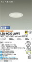 【送料無料】大光電機 LZW-9020LWW5 ポーチライト 軒下用 畳数設定無し LED≪即日発送対応可能 在庫確認必要≫ 安心のメーカー保証(3)