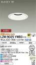 【送料無料】大光電機 LZW-9025YWB3 屋外灯 アウトドアダウンライト 畳数設定無し LED≪即日発送対応可能 在庫確認必要≫ 安心のメーカー保証(3)