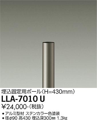 【送料無料】大光電機 LLA-7010U 屋外灯 ポールライト 畳数設定無し≪即日発送対応可能 在庫確認必要≫ 安心のメーカー保証