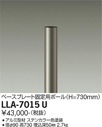 【送料無料】大光電機 LLA-7015U 屋外灯 ポールライト 畳数設定無し≪即日発送対応可能 在庫確認必要≫ 安心のメーカー保証