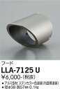 【送料無料】大光電機 LLA-7125U-SF 屋外灯 スポットライト 畳数設定無し≪即日発送対応可能 在庫確認必要≫ 安心のメーカー保証(3)