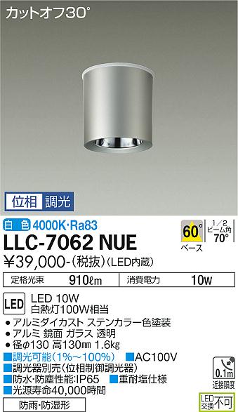 【送料無料】大光電機 LLC-7062NUE ポーチライト 軒下用 畳数設定無し LED≪即日発送対応可能 在庫確認必要≫ 安心のメーカー保証