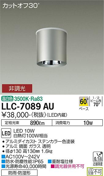 【送料無料】大光電機 LLC-7089AU ポーチライト 軒下用 畳数設定無し LED≪即日発送対応可能 在庫確認必要≫ 安心のメーカー保証