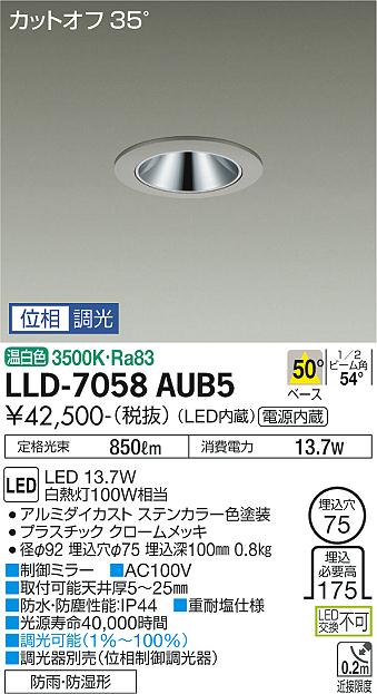 【送料無料】大光電機 LLD-7058AUB5 屋外灯 ダウンライト 畳数設定無し LED≪即日発送対応可能 在庫確認必要≫ 安心のメーカー保証