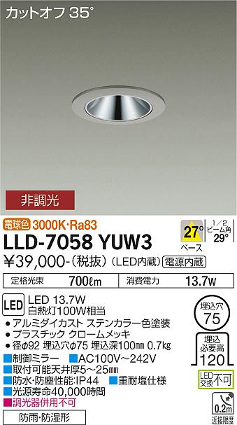 【送料無料】大光電機 LLD-7058YUW3 屋外灯 ダウンライト 畳数設定無し LED≪即日発送対応可能 在庫確認必要≫ 安心のメーカー保証