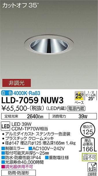 【送料無料】大光電機 LLD-7059NUW3 屋外灯 ダウンライト 畳数設定無し LED≪即日発送対応可能 在庫確認必要≫ 安心のメーカー保証