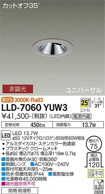 【送料無料】大光電機 LLD-7060YUW3 屋外灯 ダウンライト 畳数設定無し LED≪即日発送対応可能 在庫確認必要≫ 安心のメーカー保証