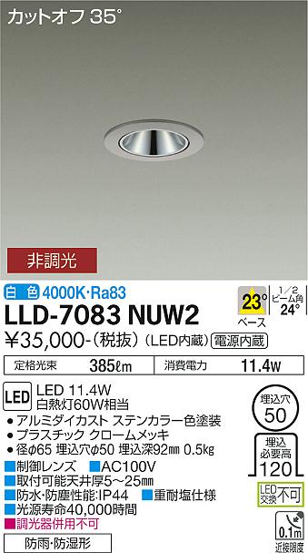 【送料無料】大光電機 LLD-7083NUW2 屋外灯 ダウンライト 畳数設定無し LED≪即日発送対応可能 在庫確認必要≫ 安心のメーカー保証
