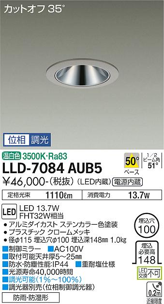 【送料無料】大光電機 LLD-7084AUB5 屋外灯 ダウンライト 畳数設定無し LED≪即日発送対応可能 在庫確認必要≫ 安心のメーカー保証