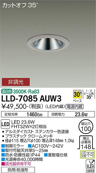 【送料無料】大光電機 LLD-7085AUW3 屋外灯 ダウンライト 畳数設定無し LED≪即日発送対応可能 在庫確認必要≫ 安心のメーカー保証