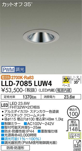 【送料無料】大光電機 LLD-7085LUW4 屋外灯 ダウンライト 畳数設定無し LED≪即日発送対応可能 在庫確認必要≫ 安心のメーカー保証