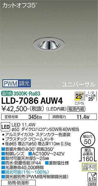 【送料無料】大光電機 LLD-7086AUW4 屋外灯 ダウンライト 畳数設定無し LED≪即日発送対応可能 在庫確認必要≫ 安心のメーカー保証