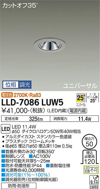 【送料無料】大光電機 LLD-7086LUW5 屋外灯 ダウンライト 畳数設定無し LED≪即日発送対応可能 在庫確認必要≫ 安心のメーカー保証