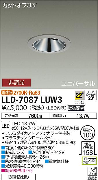 【送料無料】大光電機 LLD-7087LUW3 屋外灯 ダウンライト 畳数設定無し LED≪即日発送対応可能 在庫確認必要≫ 安心のメーカー保証