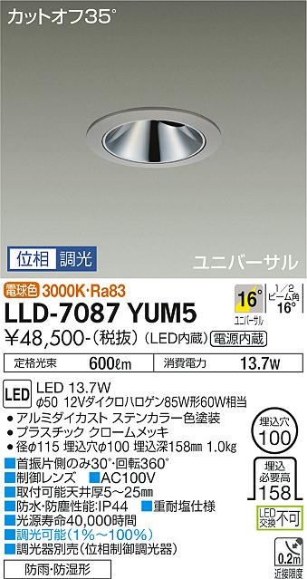 【送料無料】大光電機 LLD-7087YUM5 屋外灯 ダウンライト 畳数設定無し LED≪即日発送対応可能 在庫確認必要≫ 安心のメーカー保証