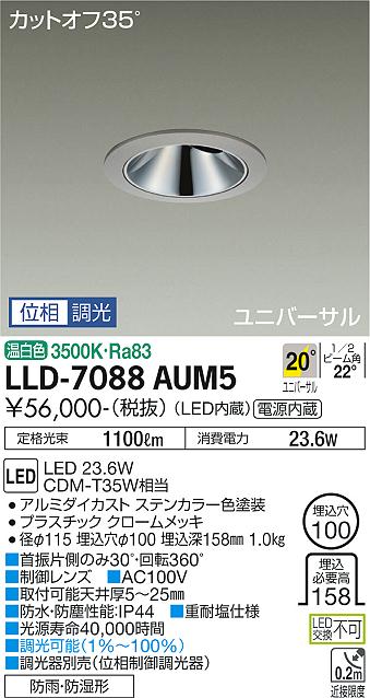 【送料無料】大光電機 LLD-7088AUM5 屋外灯 ダウンライト 畳数設定無し LED≪即日発送対応可能 在庫確認必要≫ 安心のメーカー保証