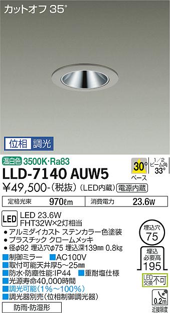 【送料無料】大光電機 LLD-7140AUW5 屋外灯 ダウンライト 畳数設定無し LED≪即日発送対応可能 在庫確認必要≫ 安心のメーカー保証