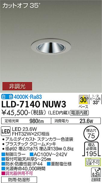 【送料無料】大光電機 LLD-7140NUW3 屋外灯 ダウンライト 畳数設定無し LED≪即日発送対応可能 在庫確認必要≫ 安心のメーカー保証