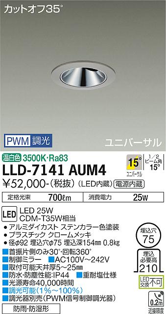 【送料無料】大光電機 LLD-7141AUM4 屋外灯 ダウンライト 畳数設定無し LED≪即日発送対応可能 在庫確認必要≫ 安心のメーカー保証