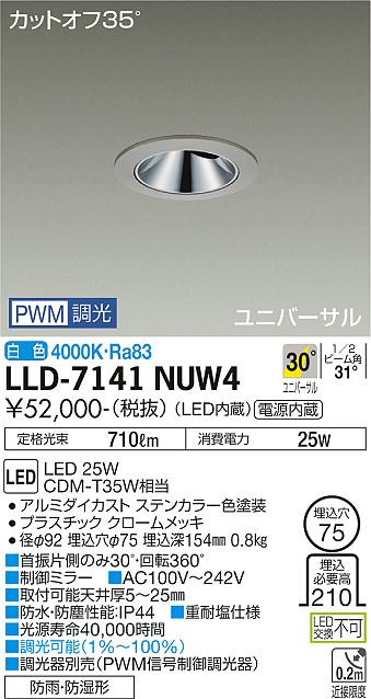 【送料無料】大光電機 LLD-7141NUW4 屋外灯 ダウンライト 畳数設定無し LED≪即日発送対応可能 在庫確認必要≫ 安心のメーカー保証