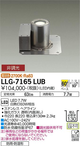 【送料無料】大光電機 LLG-7165LUB 屋外灯 グランドライト 畳数設定無し LED≪即日発送対応可能 在庫確認必要≫ 安心のメーカー保証