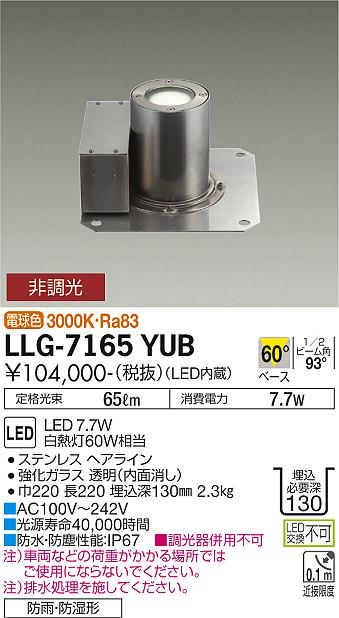 【送料無料】大光電機 LLG-7165YUB 屋外灯 グランドライト 畳数設定無し LED≪即日発送対応可能 在庫確認必要≫ 安心のメーカー保証