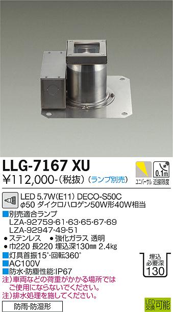 【送料無料】大光電機 LLG-7167XU 屋外灯 グランドライト ランプ別売 畳数設定無し LED≪即日発送対応可能 在庫確認必要≫ 安心のメーカー保証